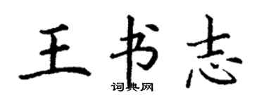 丁謙王書志楷書個性簽名怎么寫