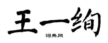 翁闓運王一絢楷書個性簽名怎么寫