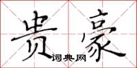 黃華生貴豪楷書怎么寫