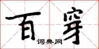 周炳元百穿楷書怎么寫