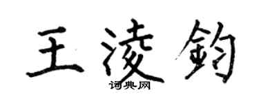 何伯昌王凌鈞楷書個性簽名怎么寫