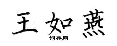 何伯昌王如燕楷書個性簽名怎么寫