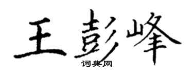丁謙王彭峰楷書個性簽名怎么寫