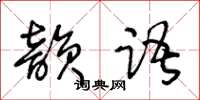 王冬齡韻語草書怎么寫