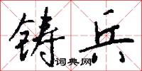 棍術的意思_棍術的解釋_國語詞典