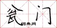 侯登峰瓮門楷書怎么寫