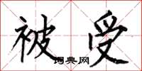 何伯昌被受楷書怎么寫
