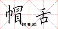 田英章帽舌楷書怎么寫