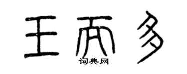 曾慶福王而多篆書個性簽名怎么寫