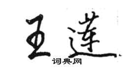 駱恆光王蓮行書個性簽名怎么寫