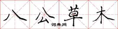 侯登峰八公草木楷書怎么寫