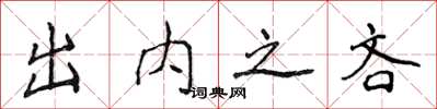 侯登峰出內之吝楷書怎么寫