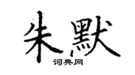 丁謙朱默楷書個性簽名怎么寫