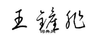 梁錦英王鏟非草書個性簽名怎么寫