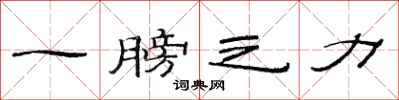 范連陞一膀之力隸書怎么寫