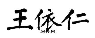 翁闓運王依仁楷書個性簽名怎么寫