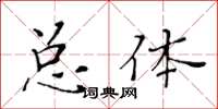 黃華生總體楷書怎么寫