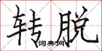 駱恆光轉脫楷書怎么寫