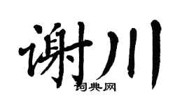 翁闓運謝川楷書個性簽名怎么寫