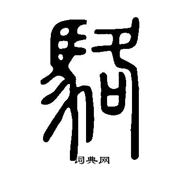 說文解字寫的駱