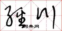 王冬齡經川草書怎么寫