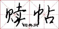 贖典的意思_贖典的解釋_國語詞典