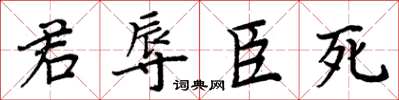 周炳元君辱臣死楷書怎么寫