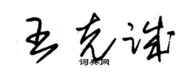 朱錫榮王克誠草書個性簽名怎么寫