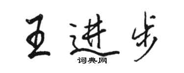 駱恆光王進步行書個性簽名怎么寫