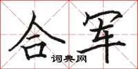 駱恆光合軍楷書怎么寫