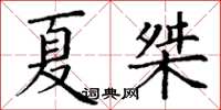 丁謙夏桀楷書怎么寫