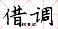 周炳元借調楷書怎么寫