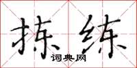 黃華生揀練楷書怎么寫