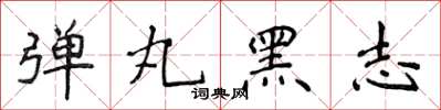 侯登峰彈丸黑志楷書怎么寫