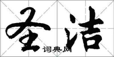 胡問遂聖潔行書怎么寫