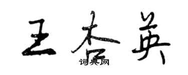 曾慶福王杏英行書個性簽名怎么寫