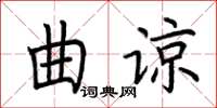 荊霄鵬曲諒楷書怎么寫