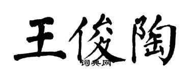 翁闓運王俊陶楷書個性簽名怎么寫