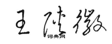 駱恆光王陝徽草書個性簽名怎么寫