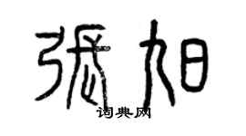 曾慶福張旭篆書個性簽名怎么寫
