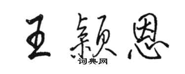 駱恆光王穎恩行書個性簽名怎么寫