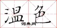 黃華生溫色楷書怎么寫