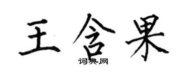 何伯昌王含果楷書個性簽名怎么寫