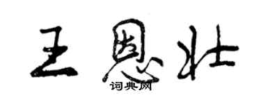 曾慶福王恩壯行書個性簽名怎么寫