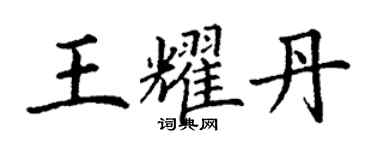 丁謙王耀丹楷書個性簽名怎么寫