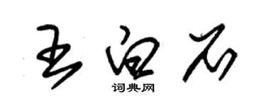 朱錫榮王白石草書個性簽名怎么寫