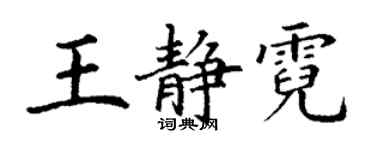 丁謙王靜霓楷書個性簽名怎么寫
