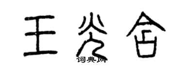 曾慶福王光含篆書個性簽名怎么寫