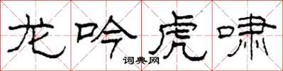 柯春海龍吟虎嘯隸書怎么寫