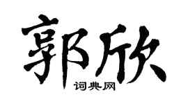 翁闓運郭欣楷書個性簽名怎么寫